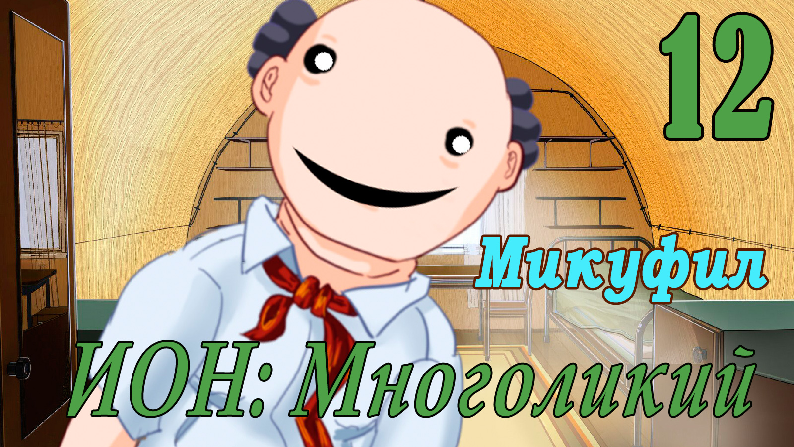 мод БЛ - Многоликий (ИОН) - Микуфил-  # 12 Где ты?