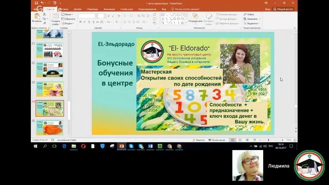 El-Эльдорадо, Презентация проекта Спикеры Людмила Ткачева и Светлана Мурашкина смотреть онлайн
