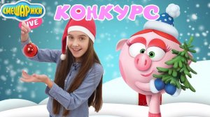 СМЕШАРИКИ и ЛЕРА: новогодний конкурс от Нюши!