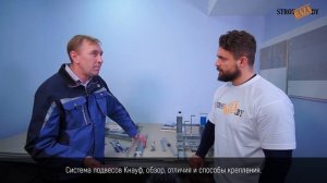 Система подвесов KNAUF. Обзор, отличия и способы крепления.