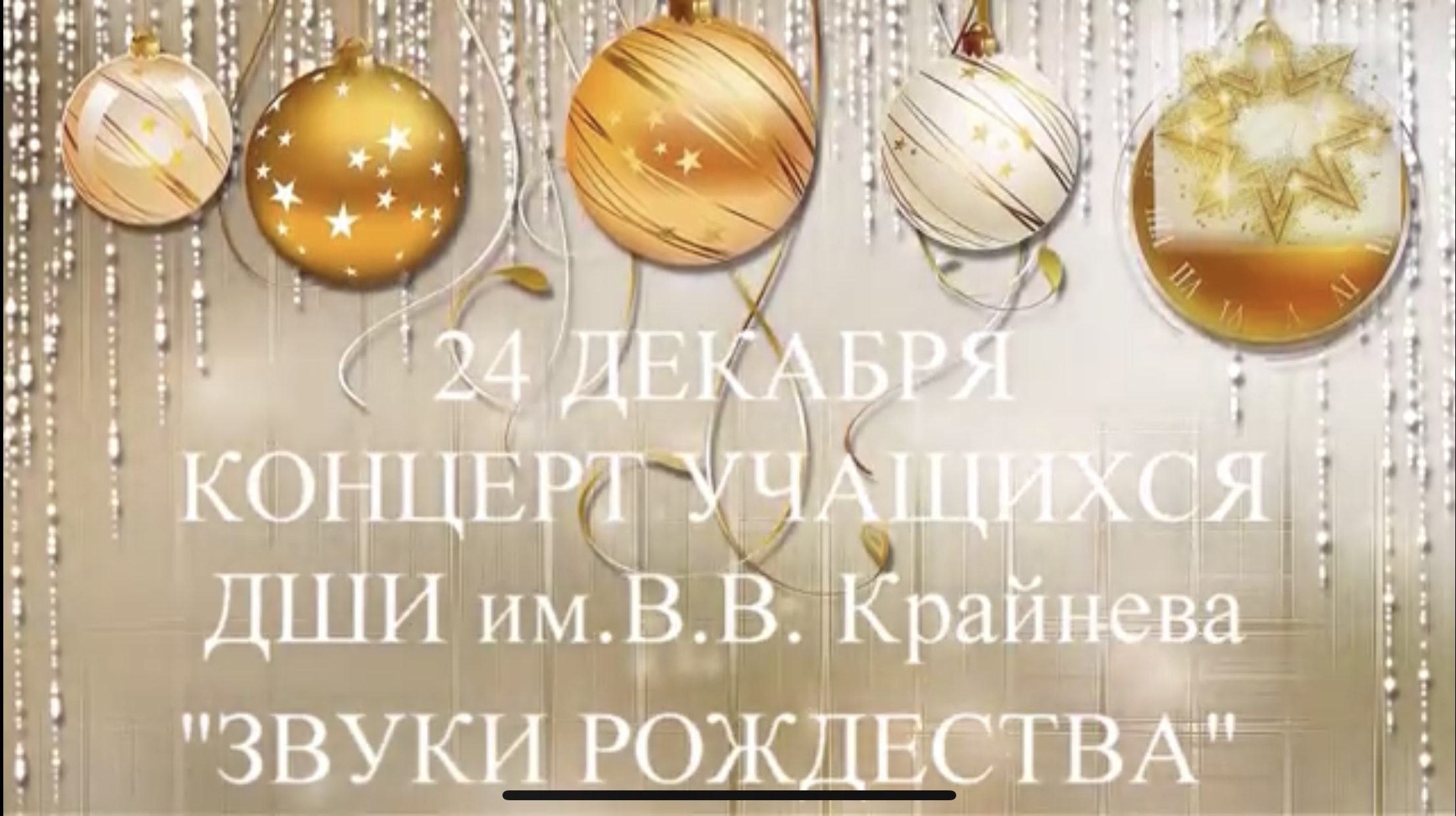 Концерт учащихся ДШИ им. В.В. Крайнева "Звуки Рождества".mp4 смотреть онлайн