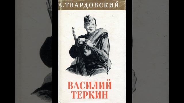 А. Твардовский. Василий Тёркин . На привале. смотреть онлайн