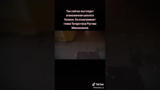 Так сейчас выглядит атакованная школа в Казане ! смотреть онлайн