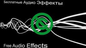 Звук. Свист падение и увеличение. Slide Whistle.