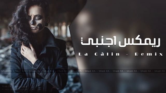 ريمكس لا كلاين - La Câlin (Remix) смотреть онлайн