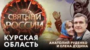 СВЯТЫНИ РОССИИ. КУРСКАЯ ОБЛАСТЬ