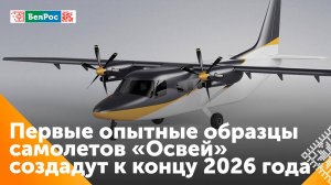 Белорусские конструкторы получили задание на разработку узлов самолёта «Освей»