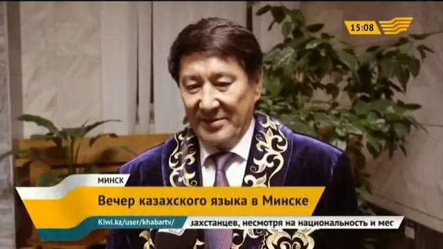 Вечер казахского языка прошел в Минске смотреть онлайн