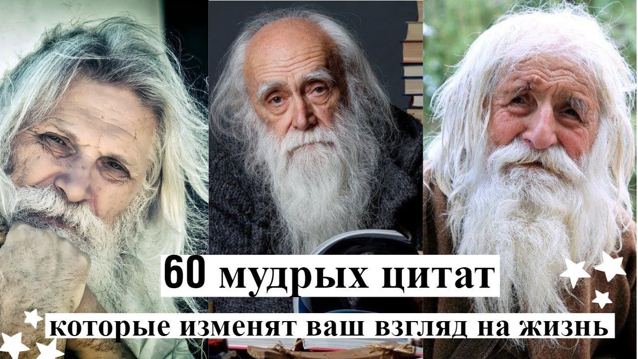 60 мудрых цитат, которые изменят ваш взгляд на жизнь мудрые цитаты великих людей о жизни мотивация смотреть онлайн