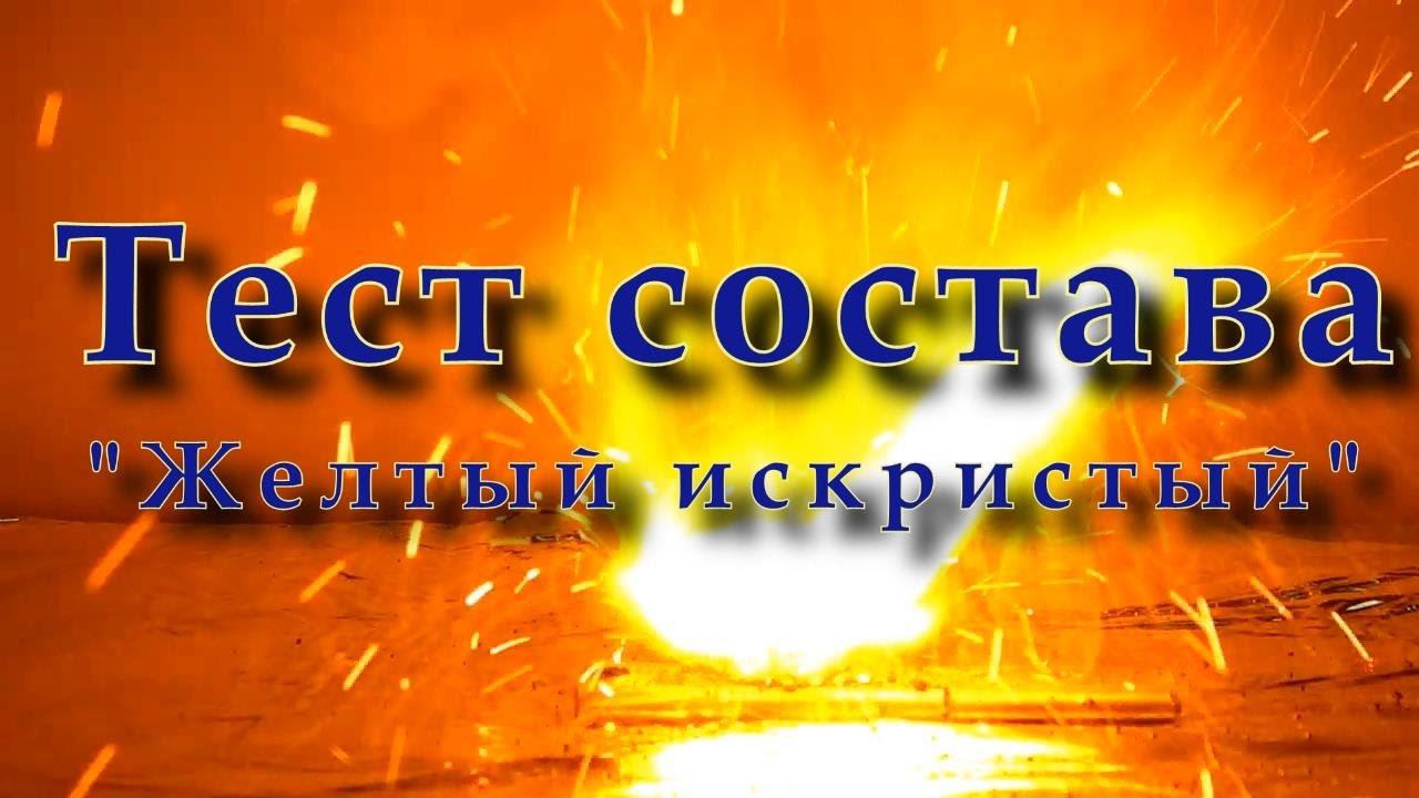 Желтый искристый состав. Yellow sparkling смотреть онлайн