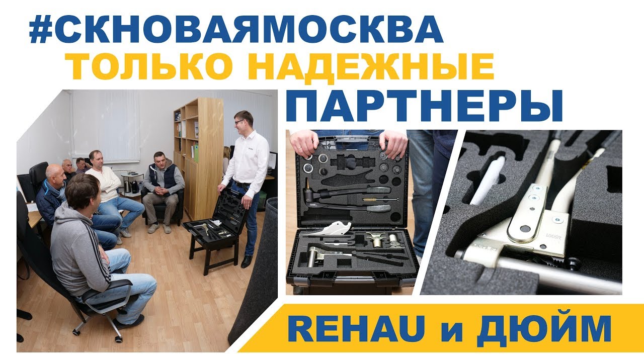 Наши партнеры Rehau и Дюйм (качественные стройматериалы, надежное оборудование) смотреть онлайн
