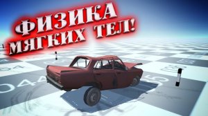 НОВАЯ BEAMNG DRIVE С ФИЗИКОЙ МЯГКИХ ТЕЛ НА ТЕЛЕФОН!! ОБЗОР CAR CRASH BODY PHYSICS!