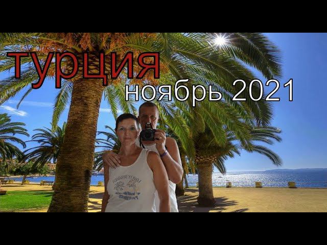 Турция Сиде отдых в ноябре 2021. Отель SIDE ROYAL PARADISE . ОБЗОР СТАНДАРТНОГО НОМЕРА. смотреть онлайн