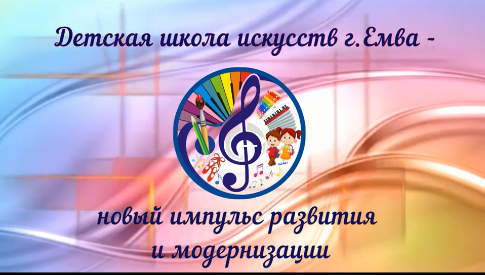 ДШИ г. Емва - новый импульс развития и модернизации.mp4 смотреть онлайн