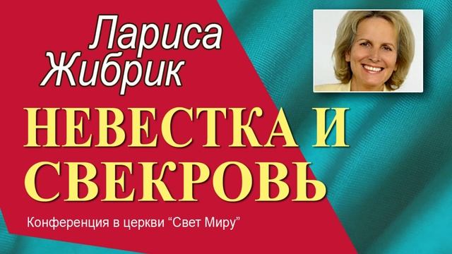 Невестка и свекровь ► Лариса Жибрик смотреть онлайн