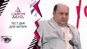Прямо в студии: актер узнает правду о своем отцовстве. На самом деле. Выпуск от 15.06.2020
