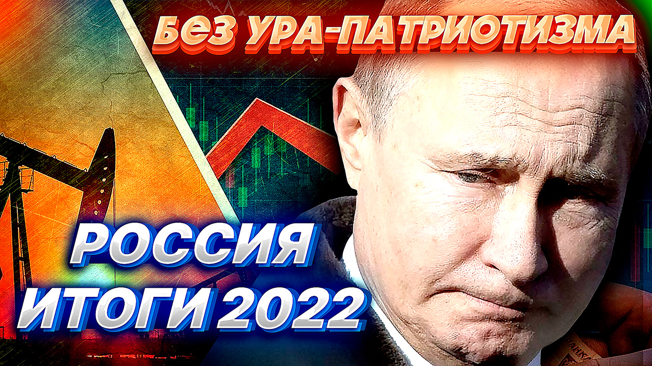 БЕЗ "УРА-ПАТРИОТИЗМА". РОССИЯ - ИТОГИ 2022. Экономика, зарплаты, инфляция, комуналка смотреть онлайн