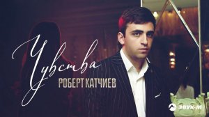 Роберт Катчиев - Чувства | Премьера трека 2020
