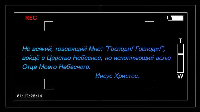 Не всякий Говорящий мне: Господи, Господи ! Войдет в Царство Небесное, но исполняющий волю Отца смотреть онлайн