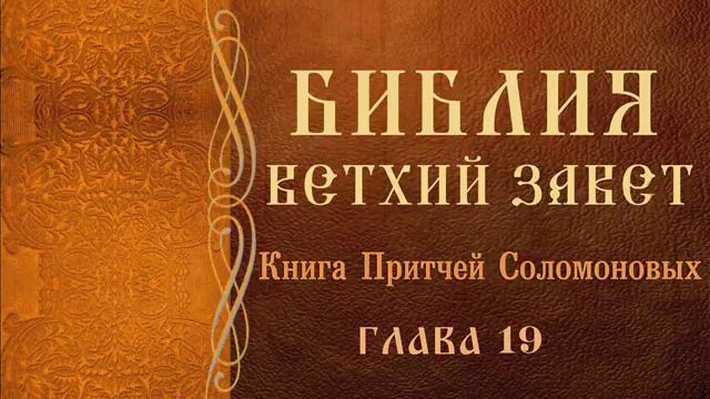 аудио - Библия, Ветхий Завет, Притчи царя Соломона, глава 19 смотреть онлайн