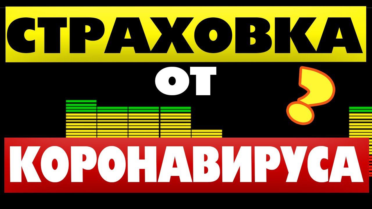 Страховка от Коронавируса Что по Чем? смотреть онлайн