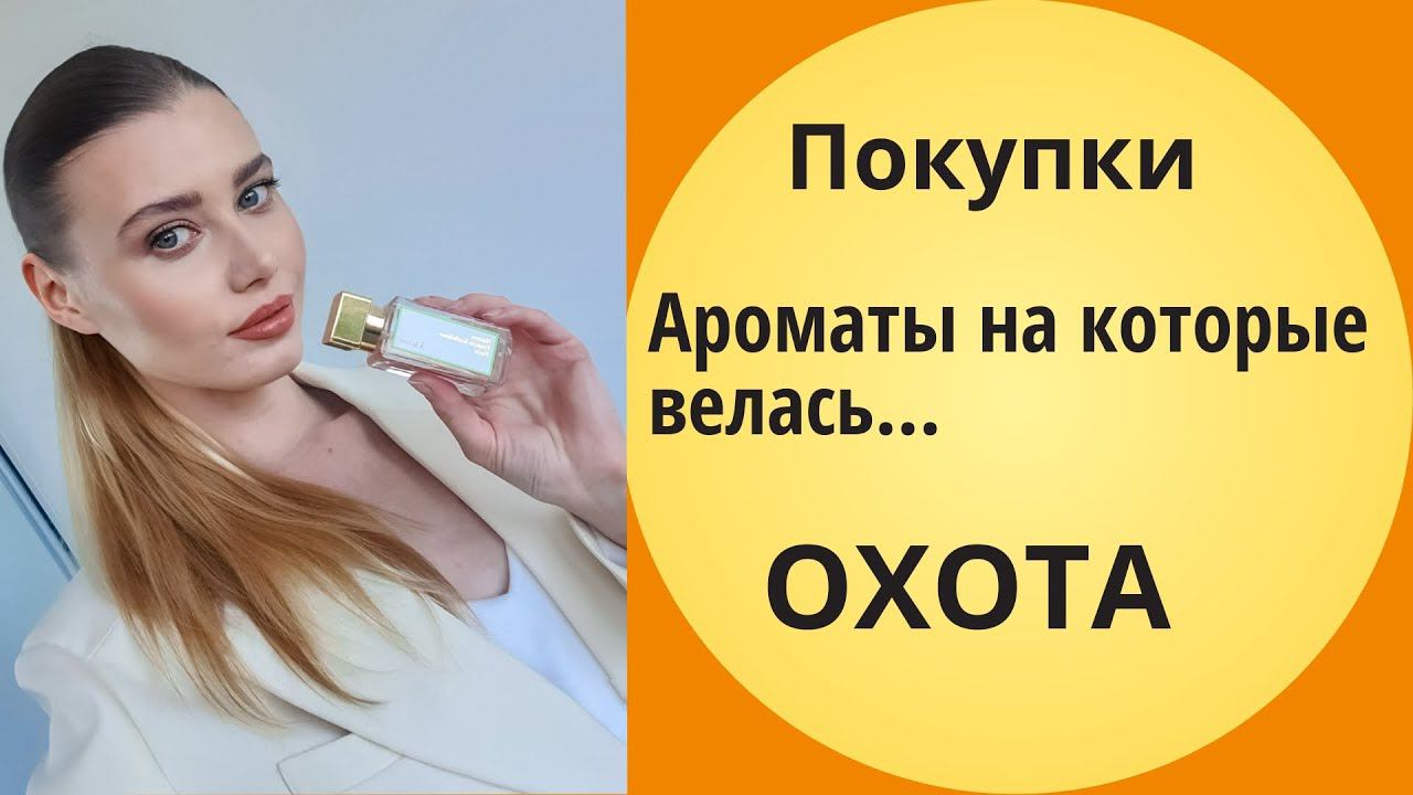 Покупки Августа - Редкие И Долгожданные Ароматы смотреть онлайн