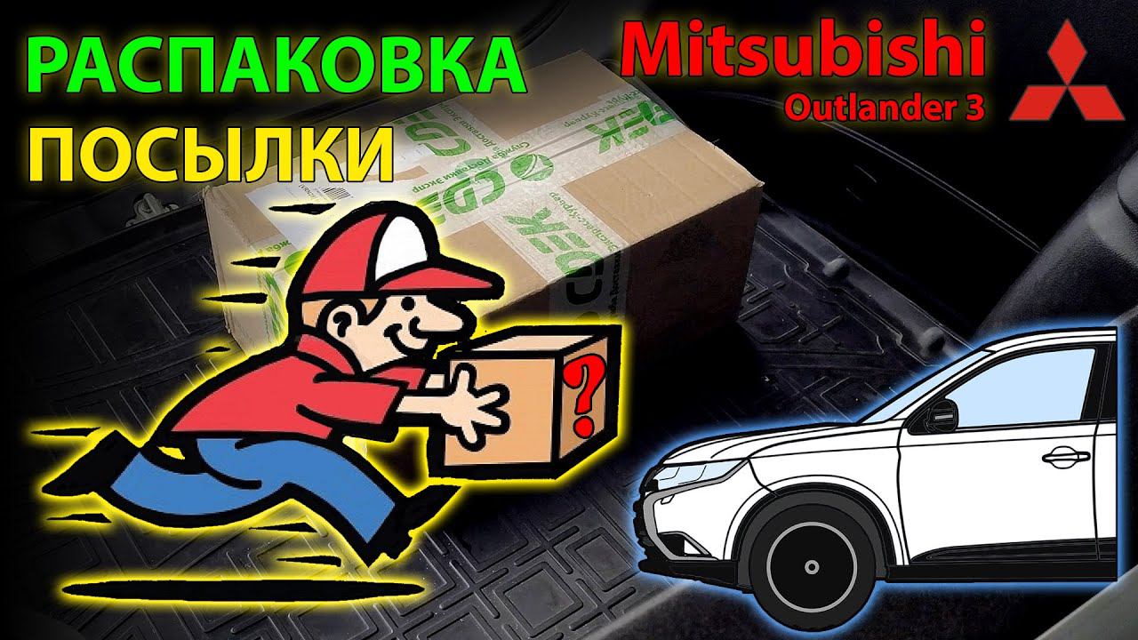 Распаковка! Что же в посылке? Готовимся к новым доработкам Mitsubishi Outlander 3 // UHD смотреть онлайн