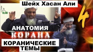 Признание Аллаха в Коране! Коранические темы 4: Шейх Хасан Али