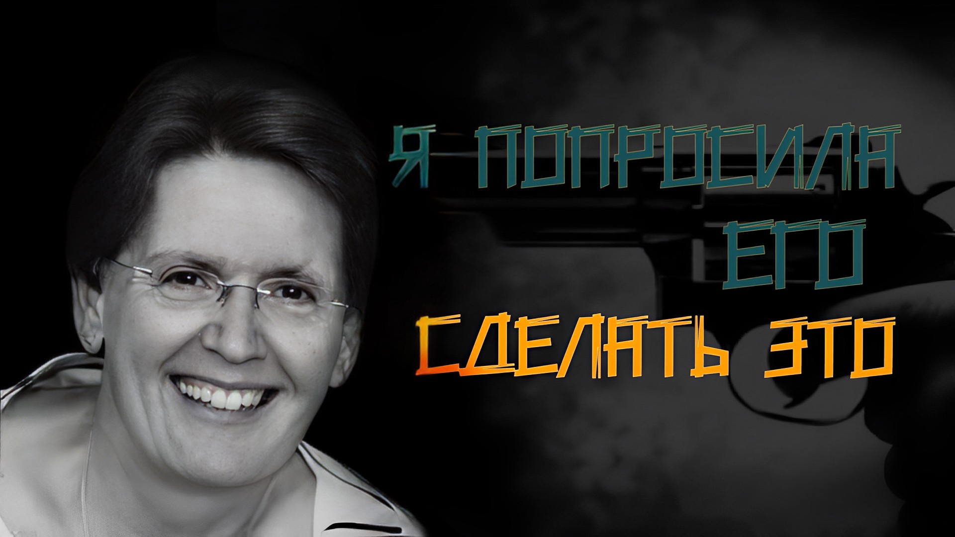 Не дай мне так жить, сжалься, пожалуйста! Трагичная история Пэм и Стивена Круспе.