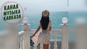 Музыка Кавказа  Я не Стану Ждать Тебя на Берегу