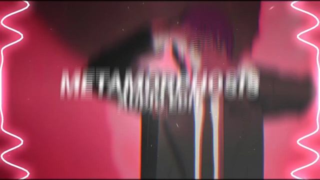 metamorphosis - interworld [edit audio] смотреть онлайн