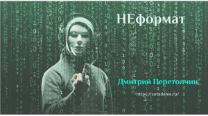 Неформат#ДмитрийПеретолчин
