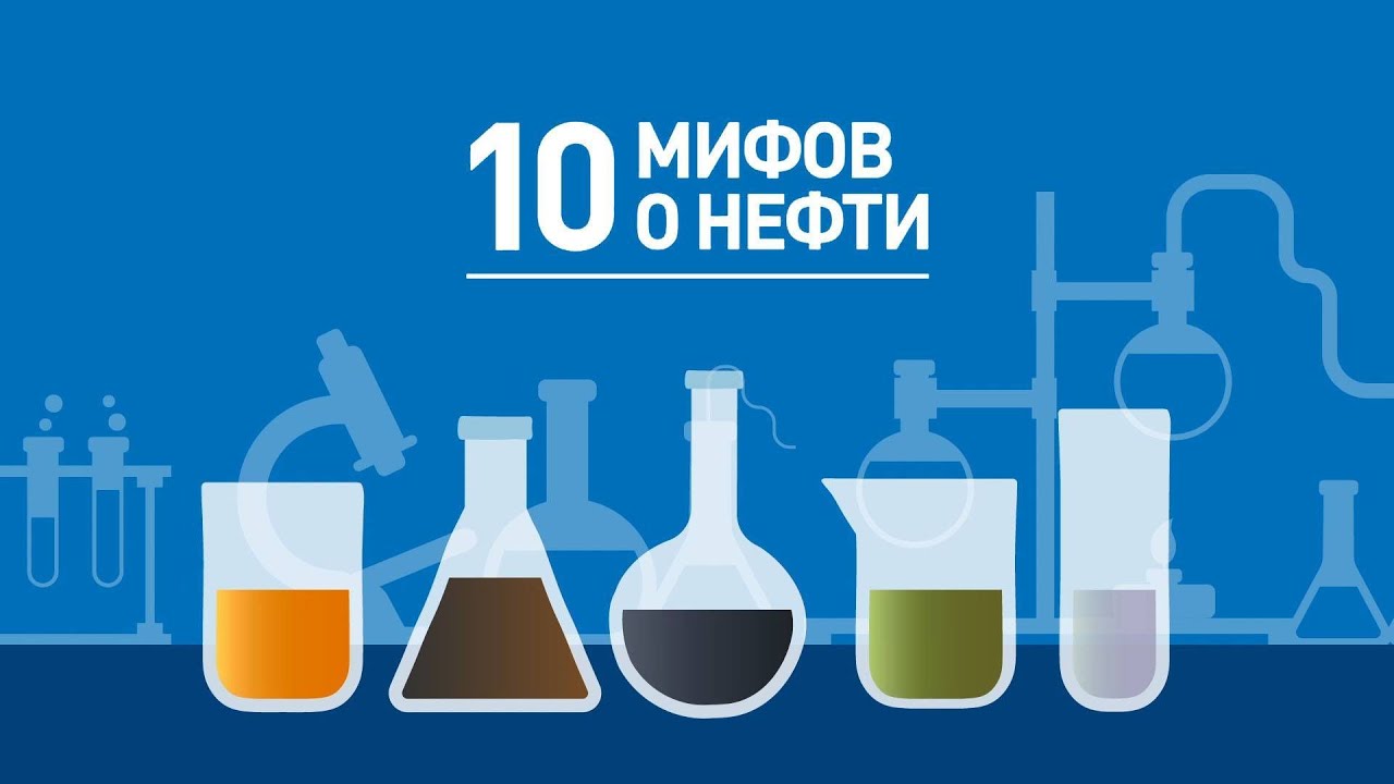 10 мифов о нефти