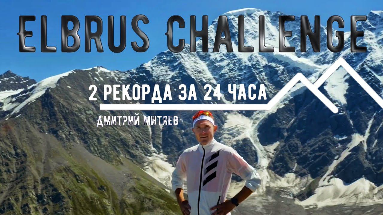 Дмитрий Митяев - 2 рекорда за 24 часа l Бегом вокруг Эльбруса. смотреть онлайн