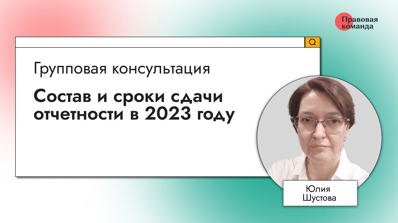 Состав и сроки сдачи отчетности в 2023 году смотреть онлайн