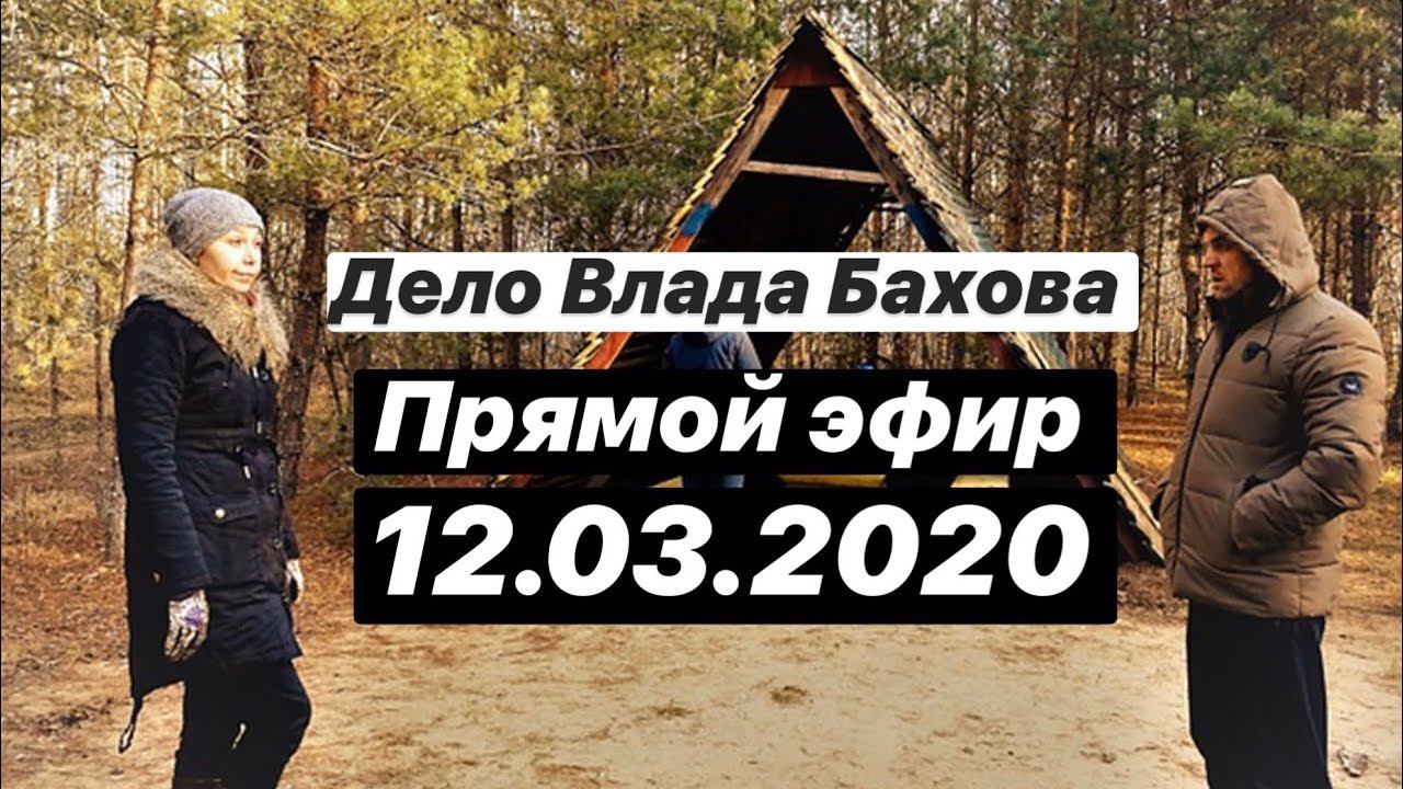Дело Влада Бахова Разбор интервью из Канады. Ответы на вопросы. Что происходит сейчас. Пикеты смотреть онлайн