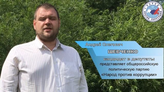Партия Народ против коррупции | Шевченко Андрей Олегович | Муниципальные выборы смотреть онлайн