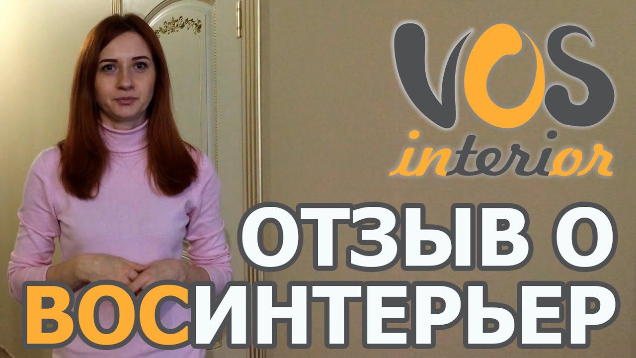 Видеоотзыв о проекте и ремонте от студии "ВосИнтерьер" смотреть онлайн