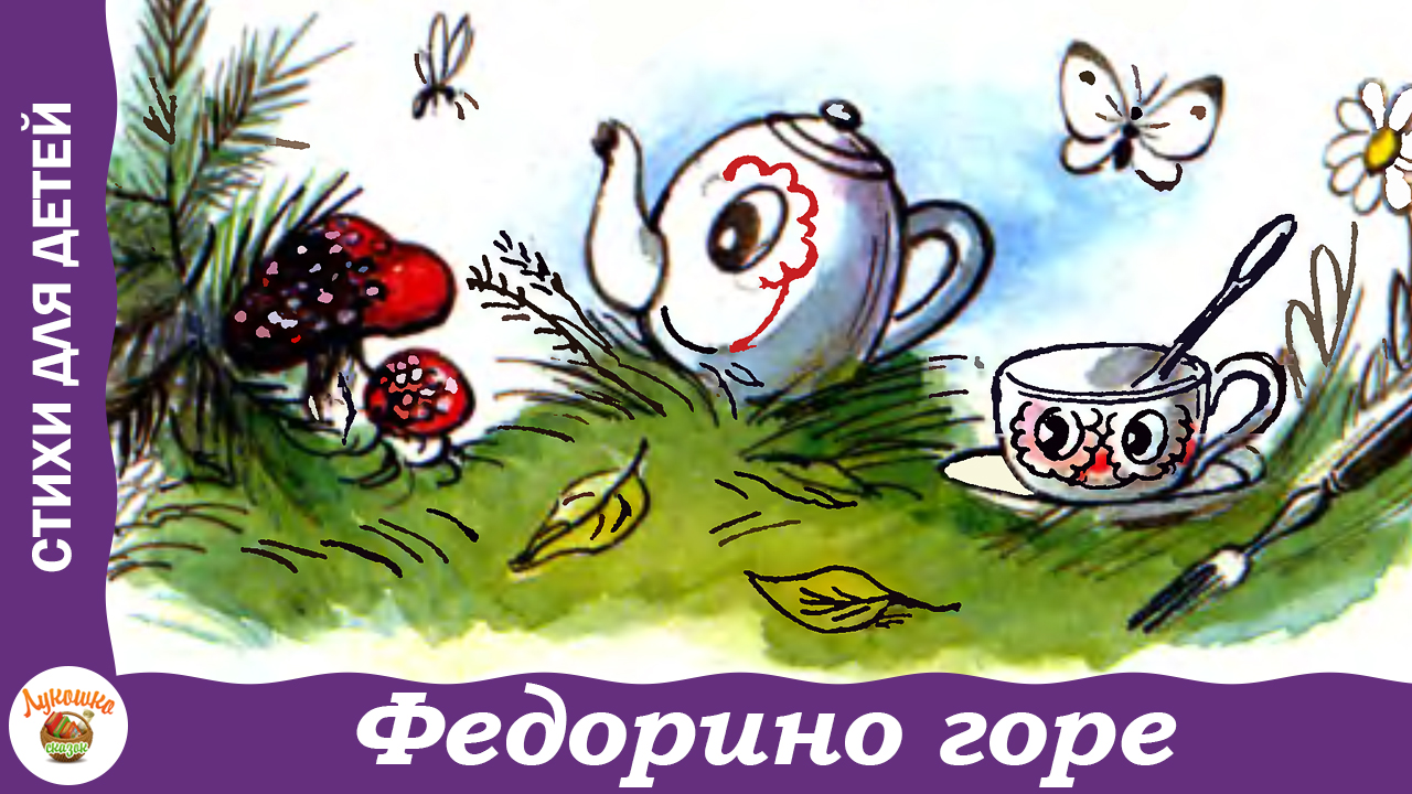 Федорино горе. Сказка Корнея Чуковского смотреть онлайн