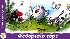 Федорино горе. Сказка Корнея Чуковского
