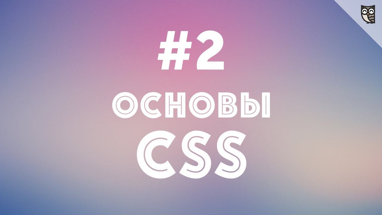 Основы CSS - #2 - Селекторы смотреть онлайн