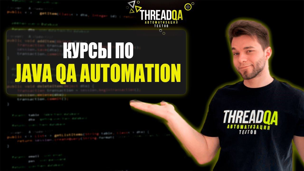 Курсы по автоматизации тестирования на Java | ThreadQA смотреть онлайн