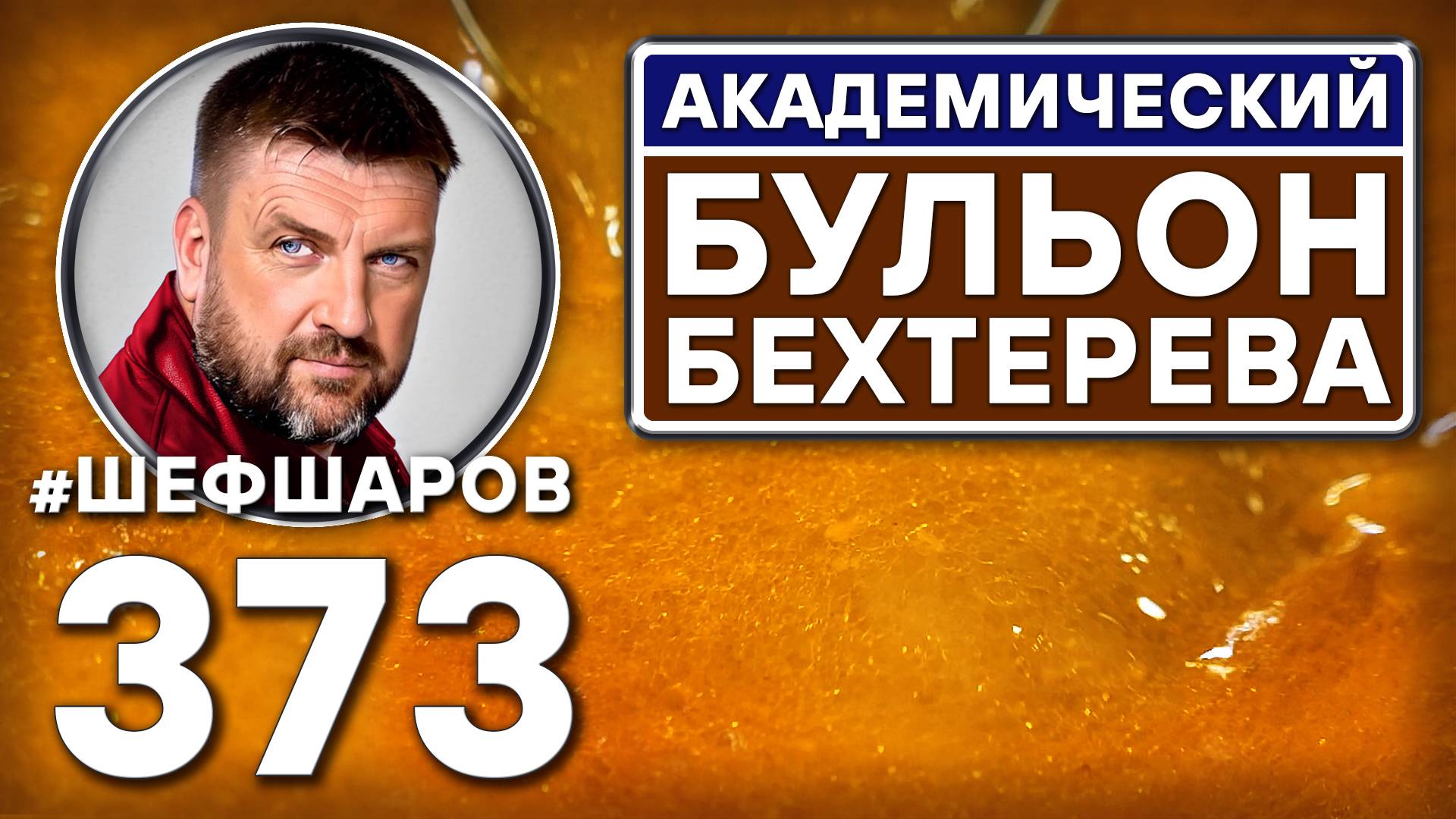 АКАДЕМИЧЕСКИЙ БУЛЬОН БЕХТЕРЕВА. ЛЕЧЕБНЫЙ БУЛЬОН. #шефшаров #500супов #бульон #говядина #куриныйсуп смотреть онлайн