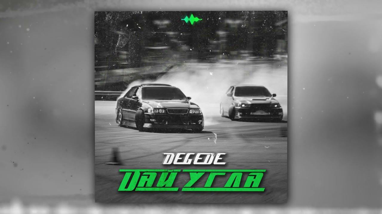 Degede - Дай угла (Official Audio) смотреть онлайн