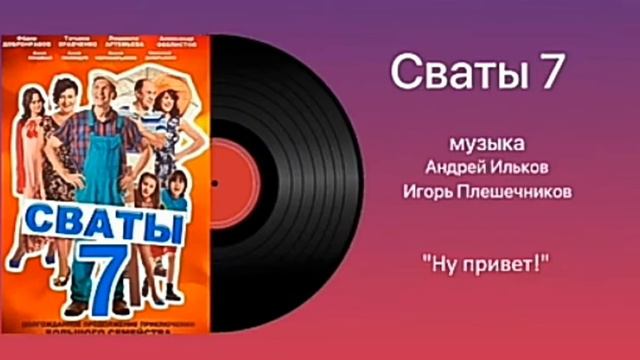 Сваты 7 музыка! Ну привет,ты где пропажа? А.Ильков,И.Плешечников. смотреть онлайн