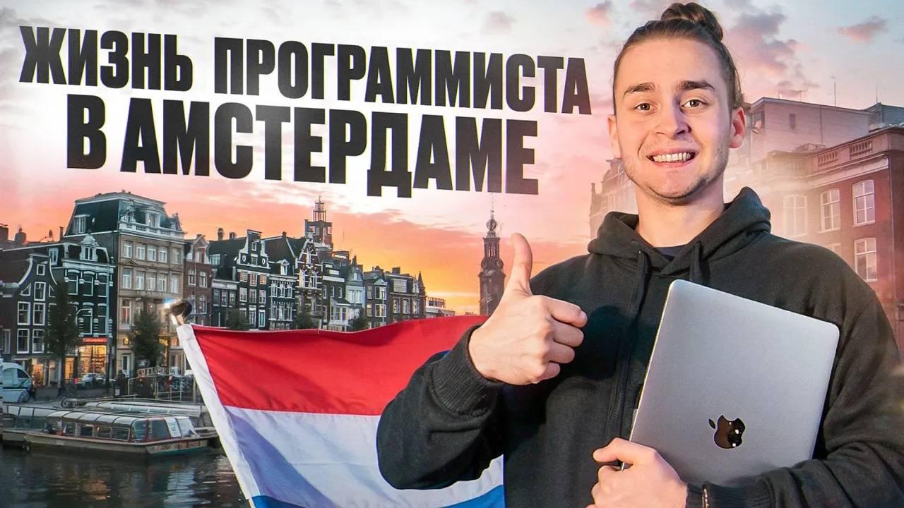 Релокация в Европу для программиста | Мой год в Амстердаме смотреть онлайн