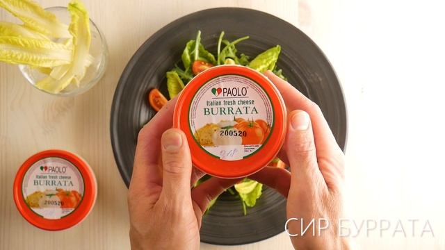 КАКОЙ САЛАТ МОЖНО СДЕЛАТЬ ЗА 2 МИНУТЫ. ПРОСТОЙ ВКУСНЫЙ РЕЦЕПТ САЛАТА С СЫРОМ БУРРАТА PAOLO