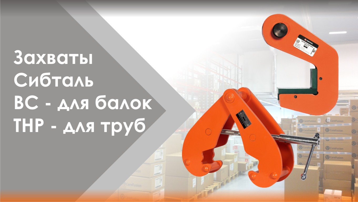 Захват для двутавровых балок Сибталь модель BC || Захват для труб Сибталь модель ТНР смотреть онлайн