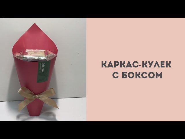 Каркас-кулёк с боксом смотреть онлайн