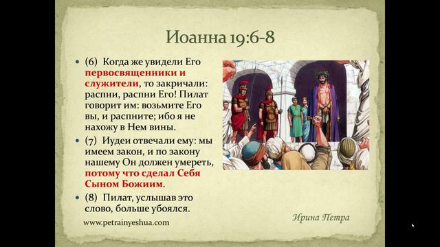 №44-2 Иоанна гл.19 Избиение Иешуа